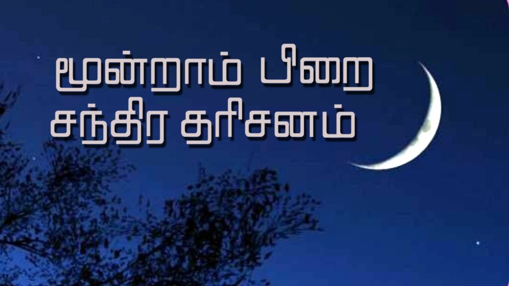 மன அமைதியும், செல்வமும் தரும் மூன்றாம் பிறை சந்திர தரிசனம்! WhatsApp Image 2026 05 18 at 12.50.44 PM
