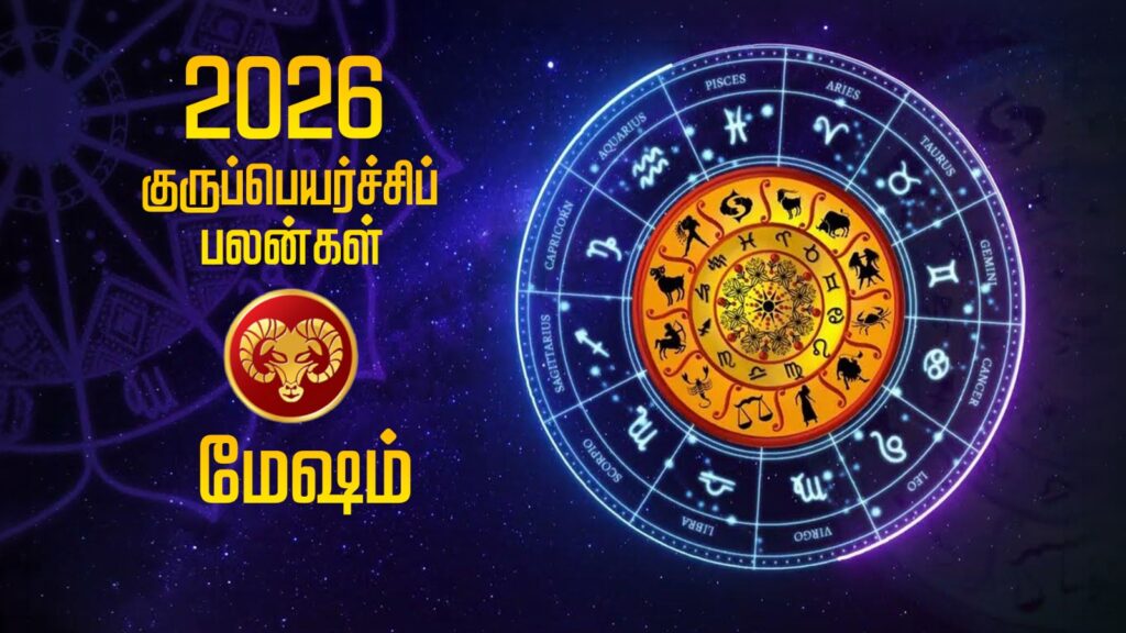 2026 குருப்பெயர்ச்சிப் பலன்கள் – மேஷம் WhatsApp Image 2026 05 19 at 9.35.22 AM 1
