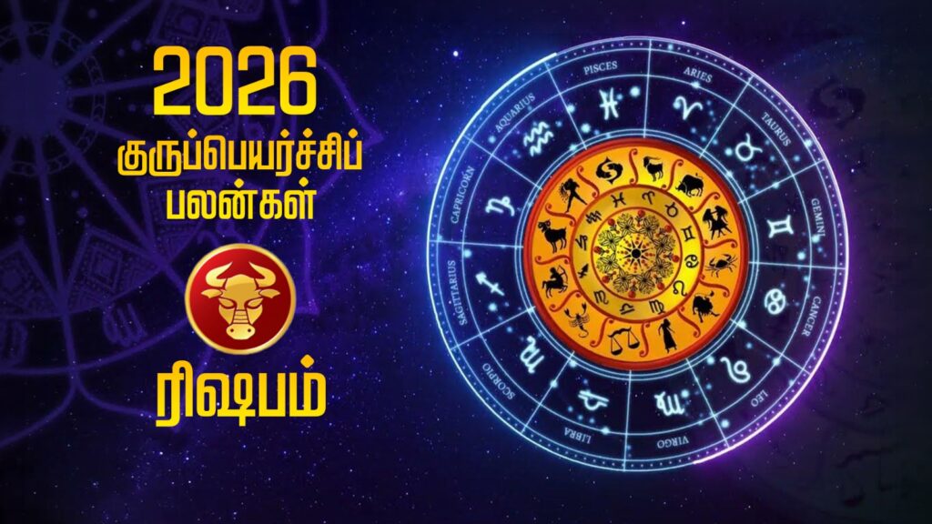 2026 குருப்பெயர்ச்சிப் பலன்கள் – ரிஷபம் WhatsApp Image 2026 05 19 at 9.35.22 AM