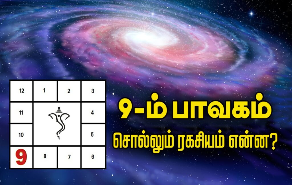 9-ம் பாவகம் சொல்லும் ரகசியம் என்ன? WhatsApp Image 2026 05 20 at 5.34.09 PM