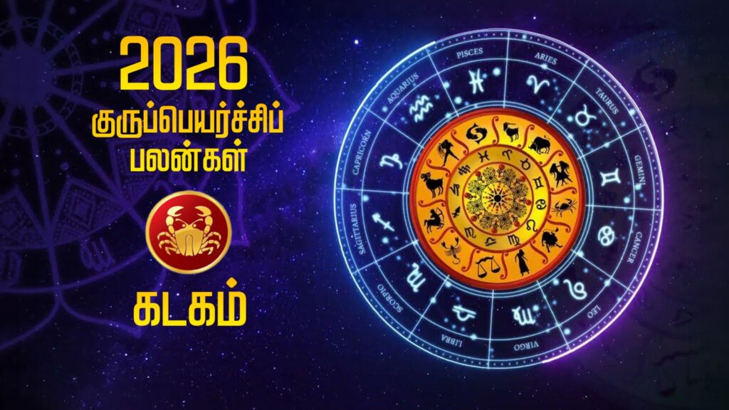 2026 குருப்பெயர்ச்சிப் பலன்கள் – கடகம் WhatsApp Image 2026 05 20 at 6.02.36 PM