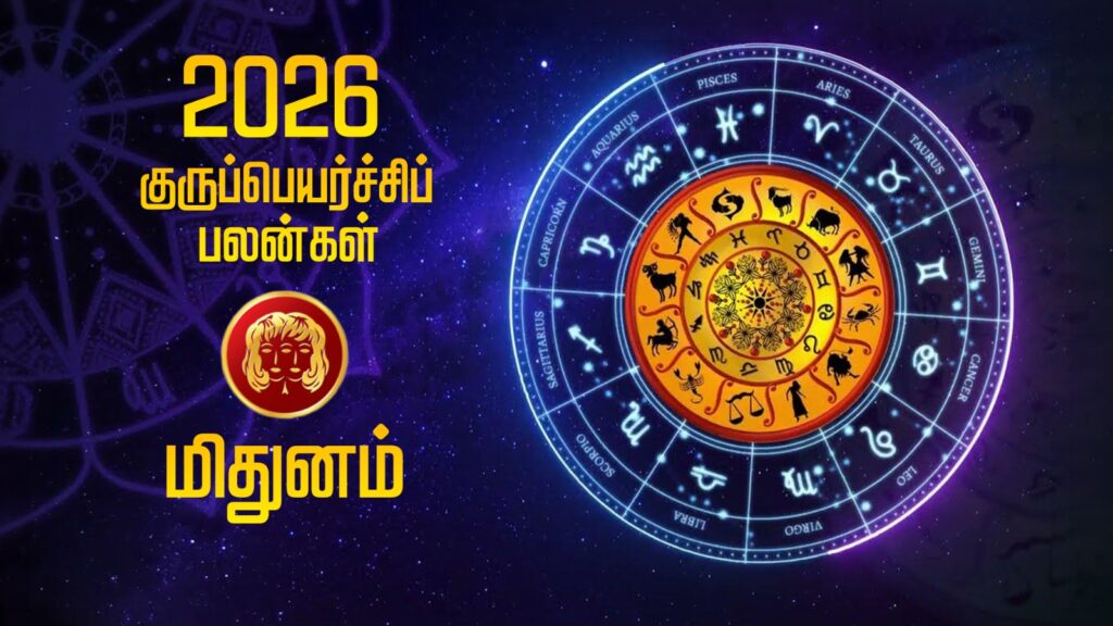 2026 குருப்பெயர்ச்சிப் பலன்கள் – மிதுனம் WhatsApp Image 2026 05 20 at 6.04.06 PM