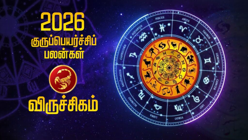 2026 குருப்பெயர்ச்சிப் பலன்கள் – விருச்சிகம் WhatsApp Image 2026 05 23 at 3.50.16 PM 2