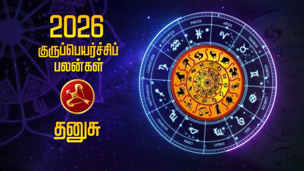 2026 குருப்பெயர்ச்சிப் பலன்கள் – தனுசு WhatsApp Image 2026 05 23 at 3.50.47 PM