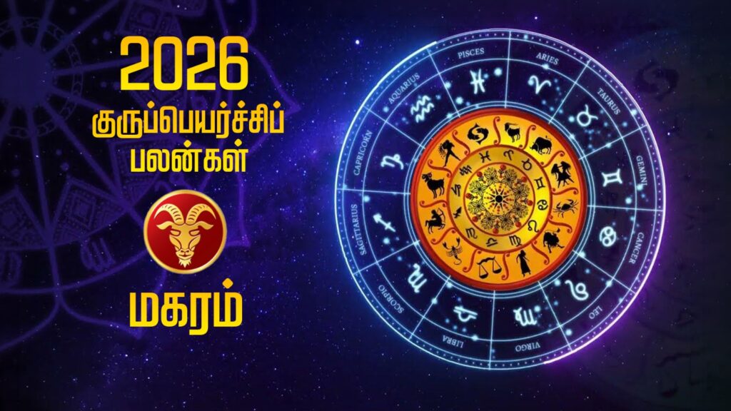 2026 குருப்பெயர்ச்சிப் பலன்கள் – மகரம் WhatsApp Image 2026 05 23 at 6.34.31 PM 1