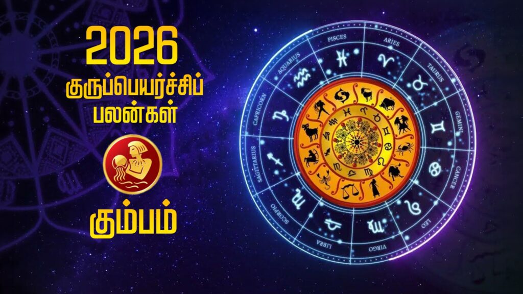 2026 குருப்பெயர்ச்சிப் பலன்கள் – கும்பம் WhatsApp Image 2026 05 23 at 6.34.40 PM