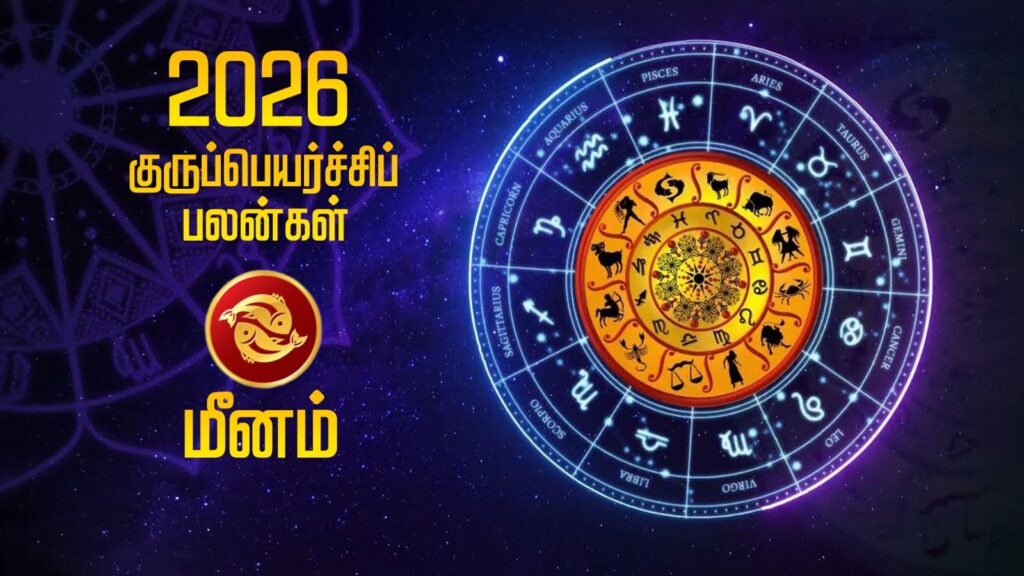 2026 குருப்பெயர்ச்சிப் பலன்கள் – மீனம் WhatsApp Image 2026 05 23 at 6.34.48 PM 1