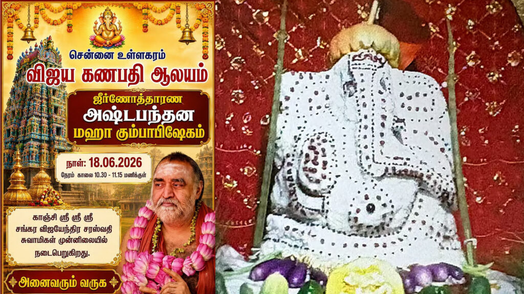 தடைகளை அகற்றி ஜெயம் அருளும் உள்ளகரம் ஸ்ரீவிஜயகணபதி கோயில் ; ஸ்ரீவிஜயேந்திர சுவாமி முன்னிலையில் மகா கும்பாபிஷேகம் 1 011 vijayaganapthi A