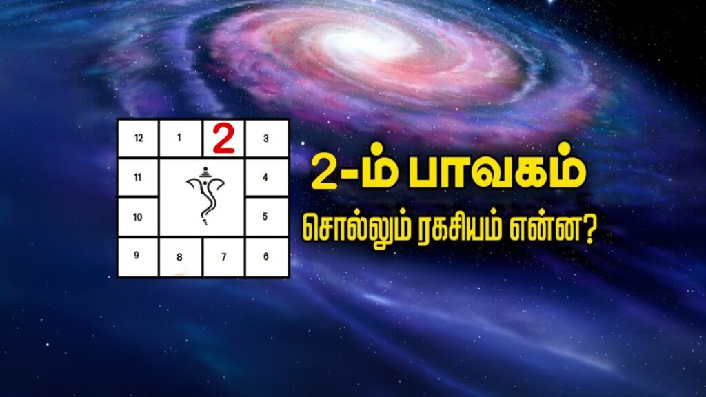 2-ம் பாவகம் சொல்லும் ரகசியம் என்ன? WhatsApp Image 2026 06 03 at 12.06.35 PM