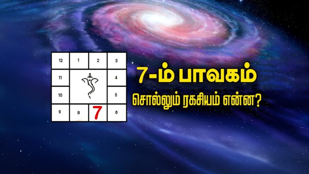 7-ம் பாவகம் சொல்லும் ரகசியம் என்ன? WhatsApp Image 2026 06 03 at 12.07.42 PM 1