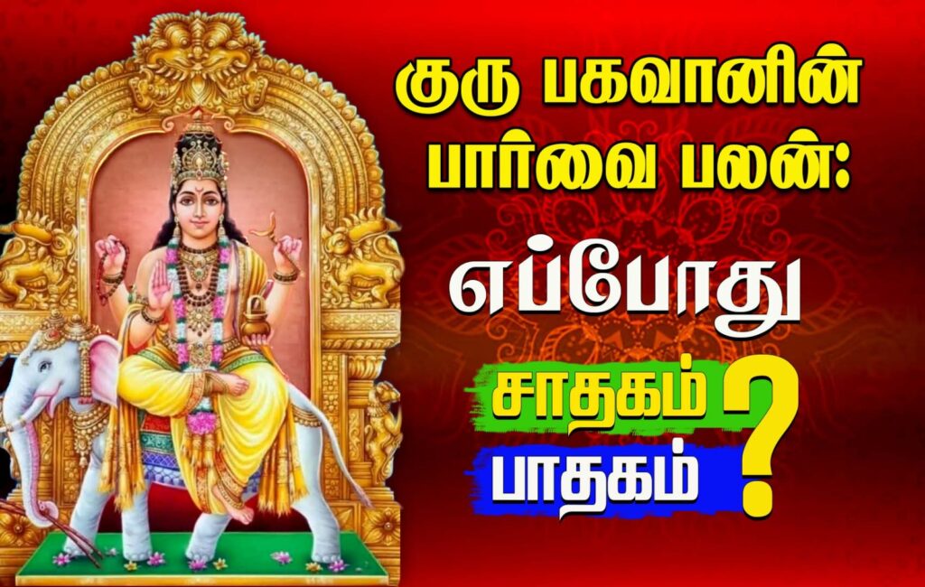 குரு பகவானின் பார்வை பலம்: எப்போது சாதகம்? எப்போது பாதகம்? WhatsApp Image 2026 06 17 at 7.08.50 PM