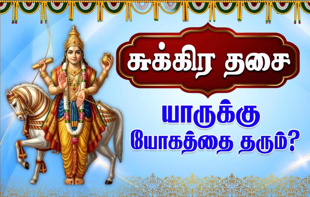 சுக்கிர தசை யாருக்கு யோகத்தை தரும்? WhatsApp Image 2026 06 17 at 7.47.59 PM